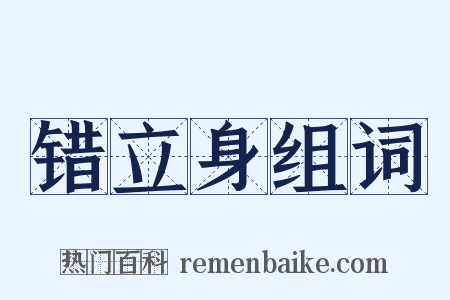 错立身组词是什么意思的图片